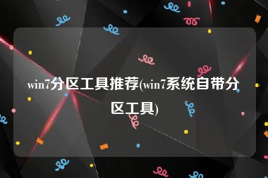win7分区工具推荐(win7系统自带分区工具)