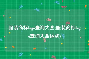 服装商标logo查询大全(服装商标logo查询大全运动)