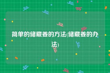 简单的储藏姜的方法(储藏姜的办法)