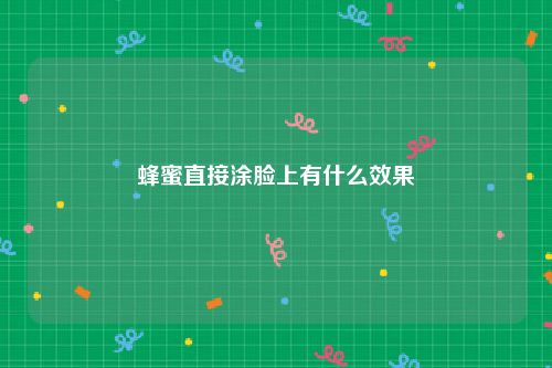 蜂蜜直接涂脸上有什么效果