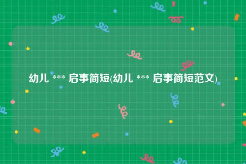 幼儿 *** 启事简短(幼儿 *** 启事简短范文)