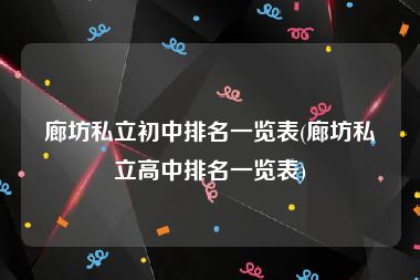 廊坊私立初中排名一览表(廊坊私立高中排名一览表)