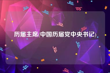 历届主席(中国历届党中央书记)