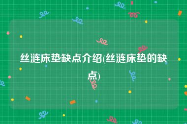 丝涟床垫缺点介绍(丝涟床垫的缺点)