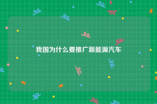 我国为什么要推广新能源汽车