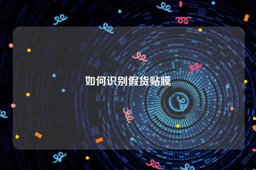 如何识别假货贴膜