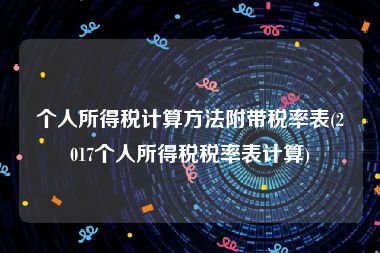 个人所得税计算方法附带税率表(2017个人所得税税率表计算)
