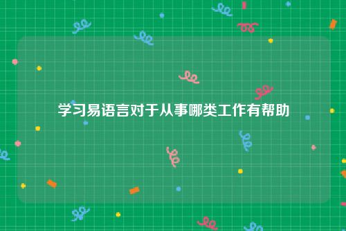 学习易语言对于从事哪类工作有帮助