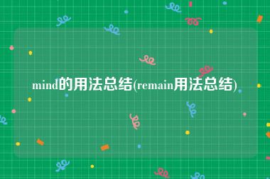 mind的用法总结(remain用法总结)