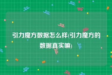 引力魔方数据怎么样(引力魔方的数据真实嘛)