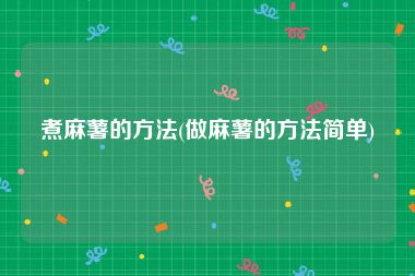 煮麻薯的方法(做麻薯的方法简单)