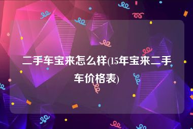 二手车宝来怎么样(15年宝来二手车价格表)