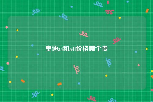 奥迪a4和a4l价格哪个贵