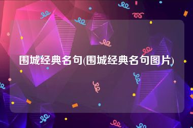 围城经典名句(围城经典名句图片)