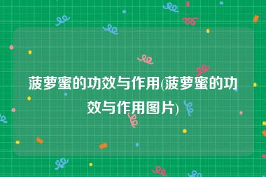 菠萝蜜的功效与作用(菠萝蜜的功效与作用图片)