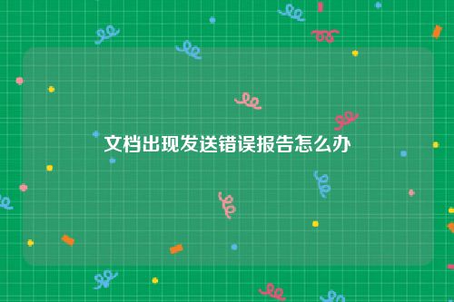文档出现发送错误报告怎么办