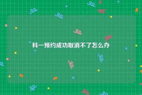 科一预约成功取消不了怎么办