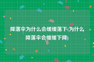 降落伞为什么会缓缓落下(为什么降落伞会缓缓下降)