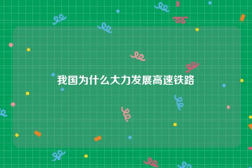 我国为什么大力发展高速铁路
