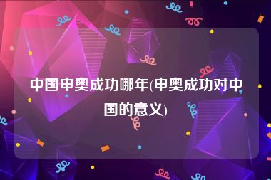 中国申奥成功哪年(申奥成功对中国的意义)