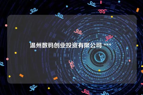 温州数码创业投资有限公司 *** 