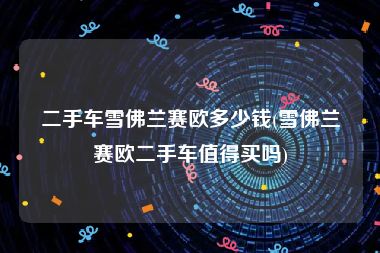 二手车雪佛兰赛欧多少钱(雪佛兰赛欧二手车值得买吗)