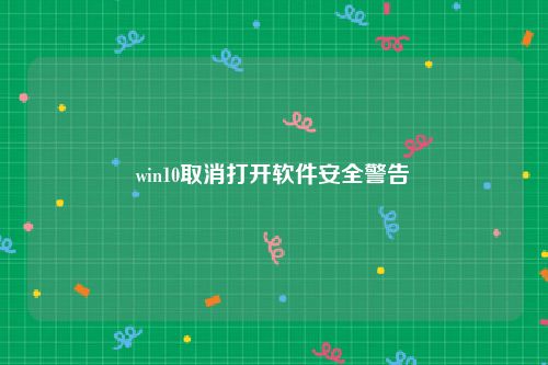 win10取消打开软件安全警告