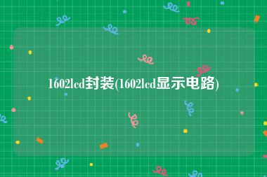 1602lcd封装(1602lcd显示电路)