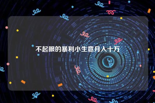 不起眼的暴利小生意月入十万