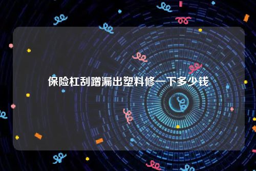 保险杠刮蹭漏出塑料修一下多少钱