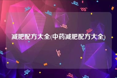 减肥配方大全(中药减肥配方大全)