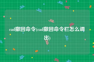 cad撤回命令(cad撤回命令栏怎么调出)