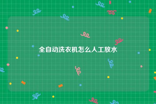 全自动洗衣机怎么人工放水