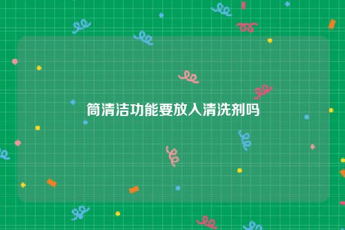 筒清洁功能要放入清洗剂吗
