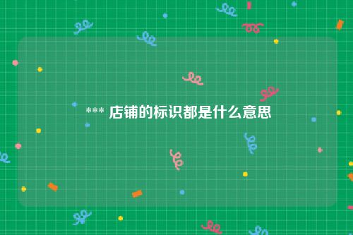  *** 店铺的标识都是什么意思