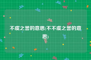 不虞之誉的意思(不不虞之誉的意思)