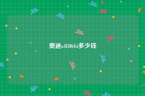奥迪a4l30tfsi多少钱