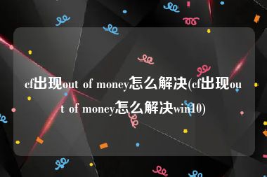 cf出现out of money怎么解决(cf出现out of money怎么解决win10)
