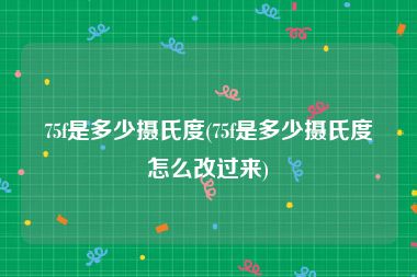 75f是多少摄氏度(75f是多少摄氏度怎么改过来)