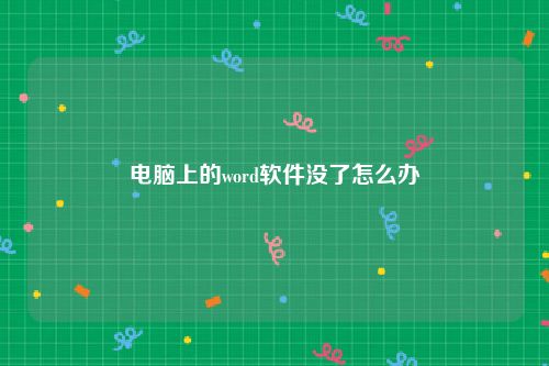 电脑上的word软件没了怎么办