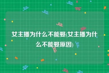 女主播为什么不能娶(女主播为什么不能娶原因)