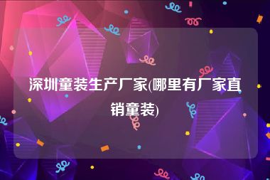 深圳童装生产厂家(哪里有厂家直销童装)