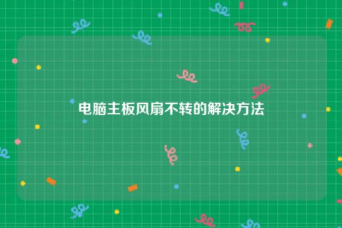 电脑主板风扇不转的解决方法