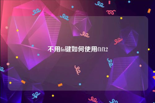 不用fn键如何使用f1f12