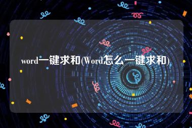 word一键求和(Word怎么一键求和)