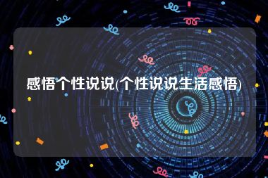 感悟个性说说(个性说说生活感悟)