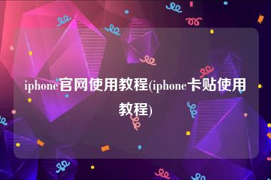 iphone官网使用教程(iphone卡贴使用教程)