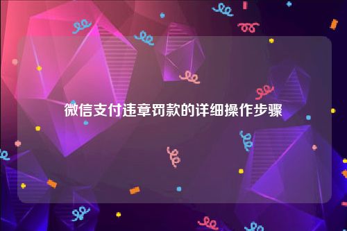 微信支付违章罚款的详细操作步骤