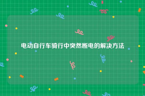 电动自行车骑行中突然断电的解决方法