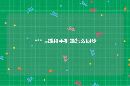  *** pc端和手机端怎么同步